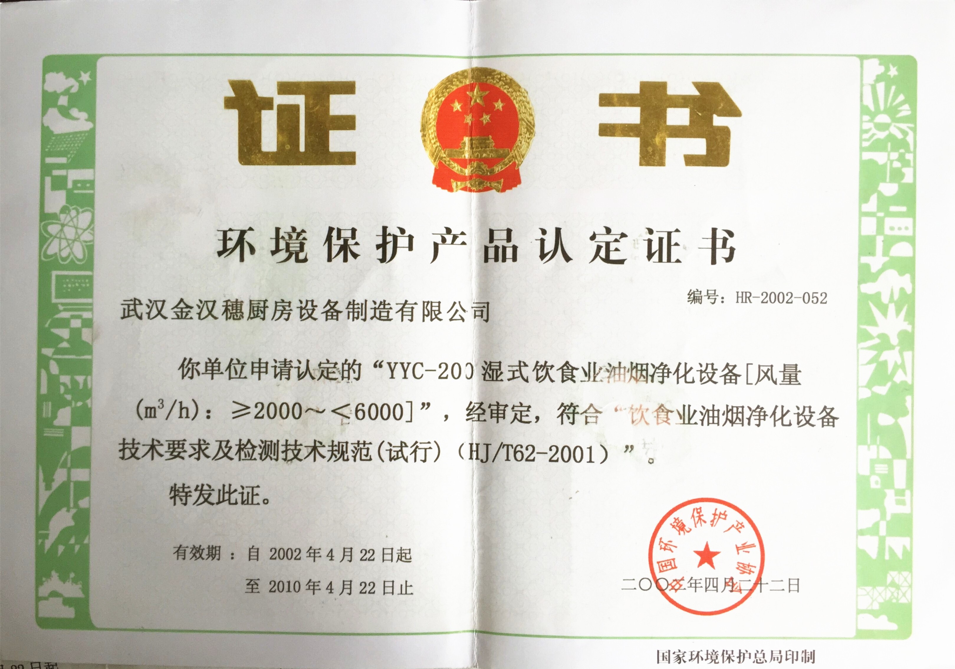 環(huán)保-國(guó)家環(huán)保總局認(rèn)證證書 10年
